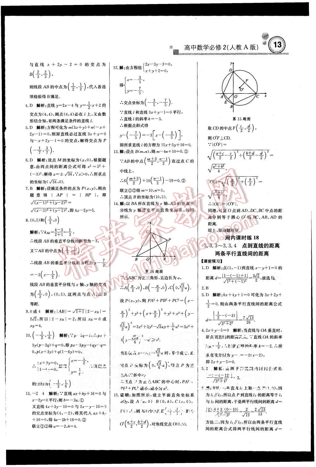 2015年輕巧奪冠周測(cè)月考直通高考高中數(shù)學(xué)必修2人教A版 第13頁(yè)