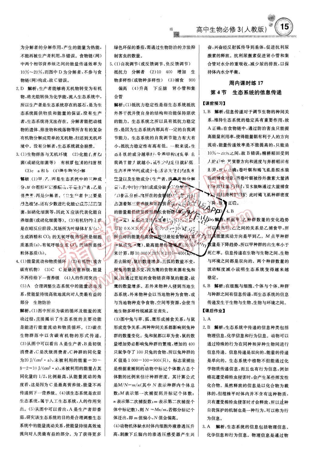 2015年輕巧奪冠周測(cè)月考直通高考高中生物必修3人教版 第15頁(yè)