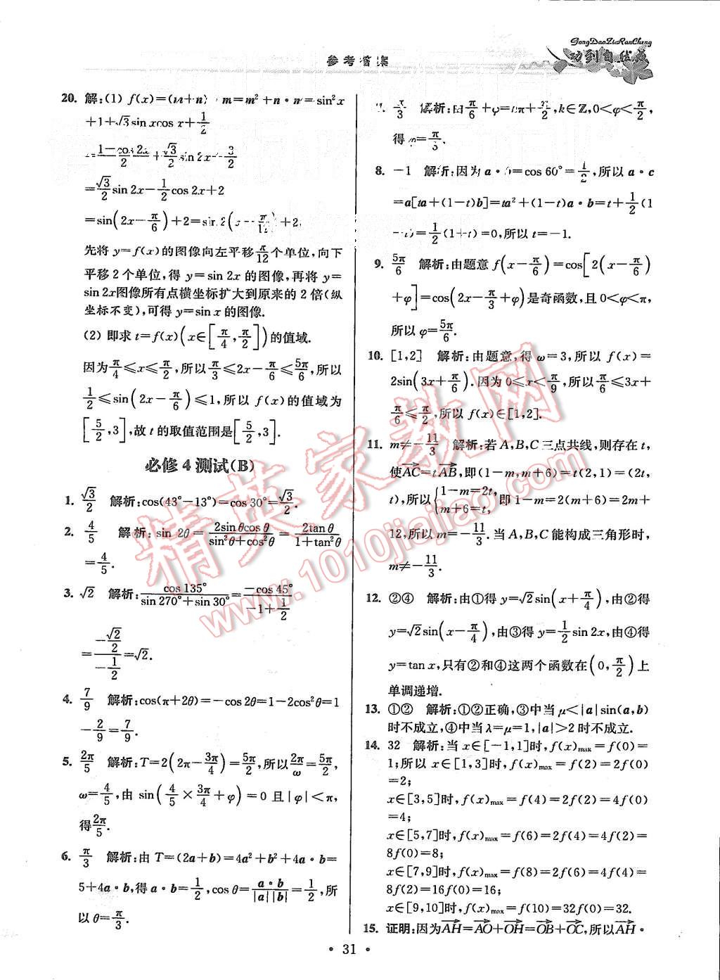 2015年功到自然成課時作業(yè)本高中數(shù)學必修4江蘇B版 第31頁