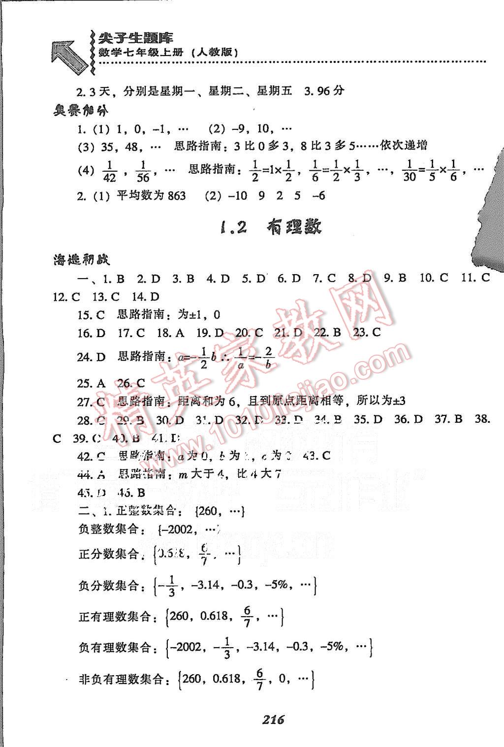 2015年尖子生題庫七年級(jí)數(shù)學(xué)上冊(cè)人教版 第2頁