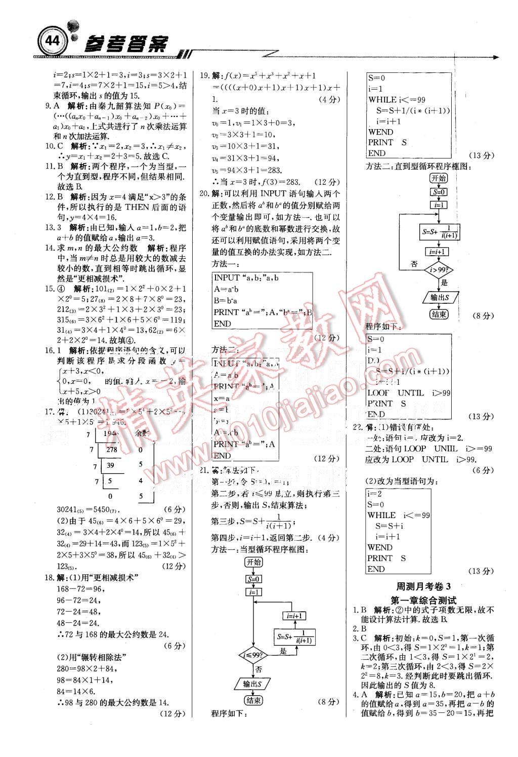 2015年輕巧奪冠周測(cè)月考直通高考高中數(shù)學(xué)必修3人教A版 第12頁