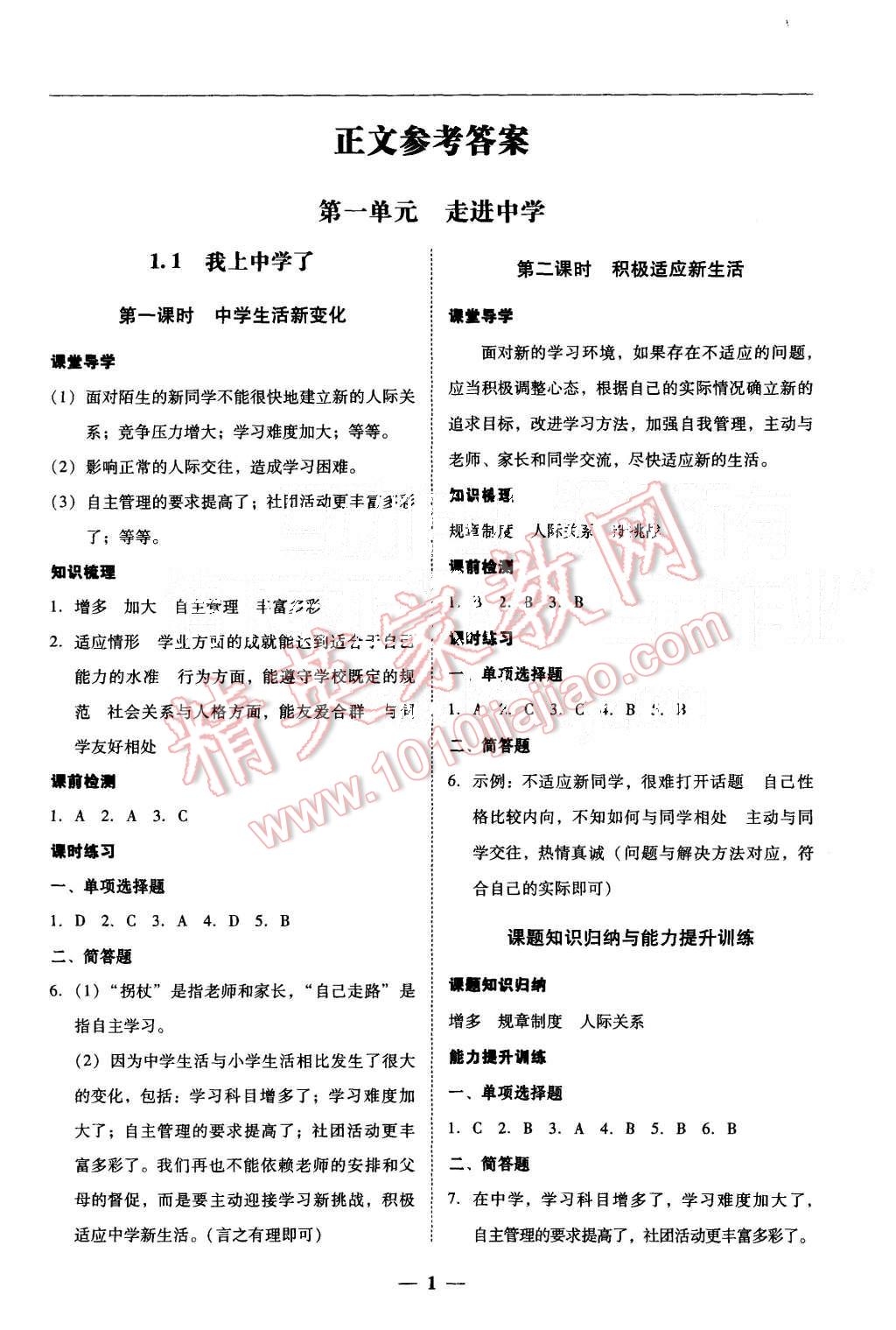 2015年易百分百分导学七年级思想品德上册粤教版 第1页