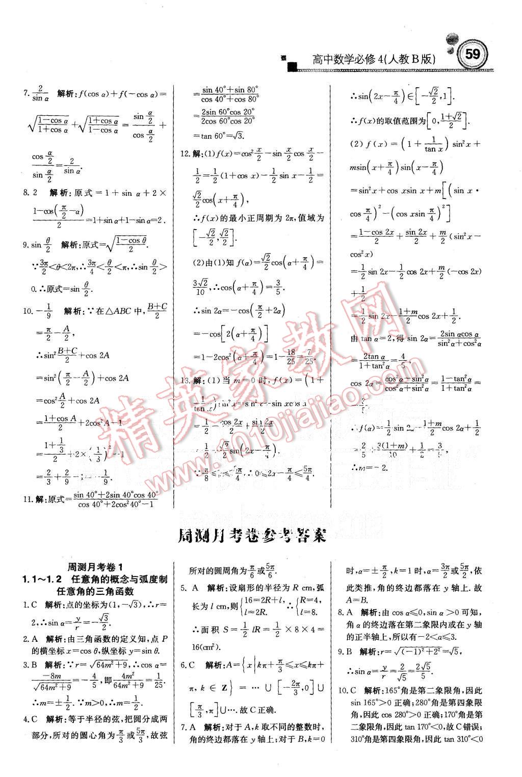 2015年輕巧奪冠周測(cè)月考直通高考高中數(shù)學(xué)必修4人教B版 第19頁(yè)