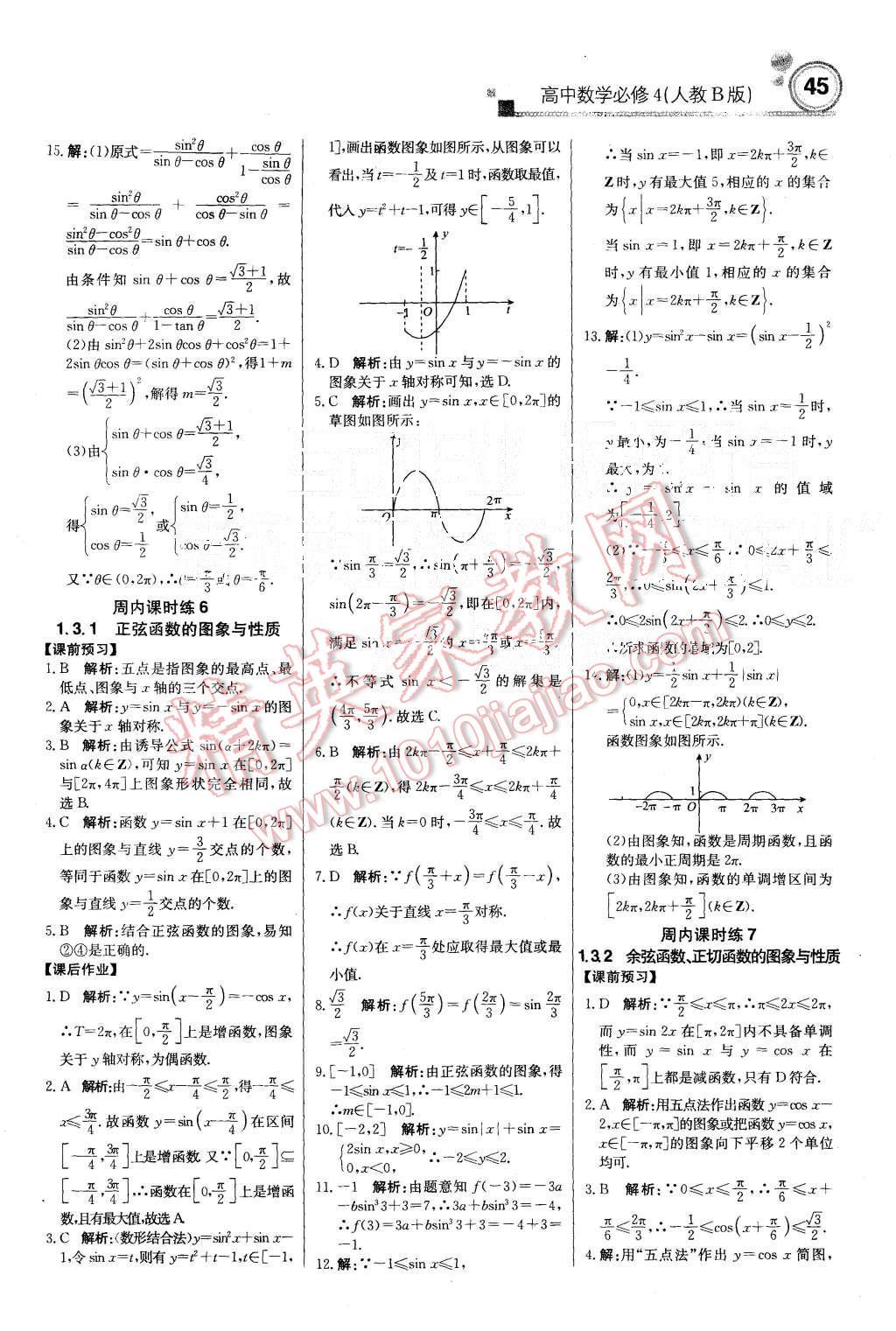 2015年輕巧奪冠周測月考直通高考高中數(shù)學(xué)必修4人教B版 第5頁