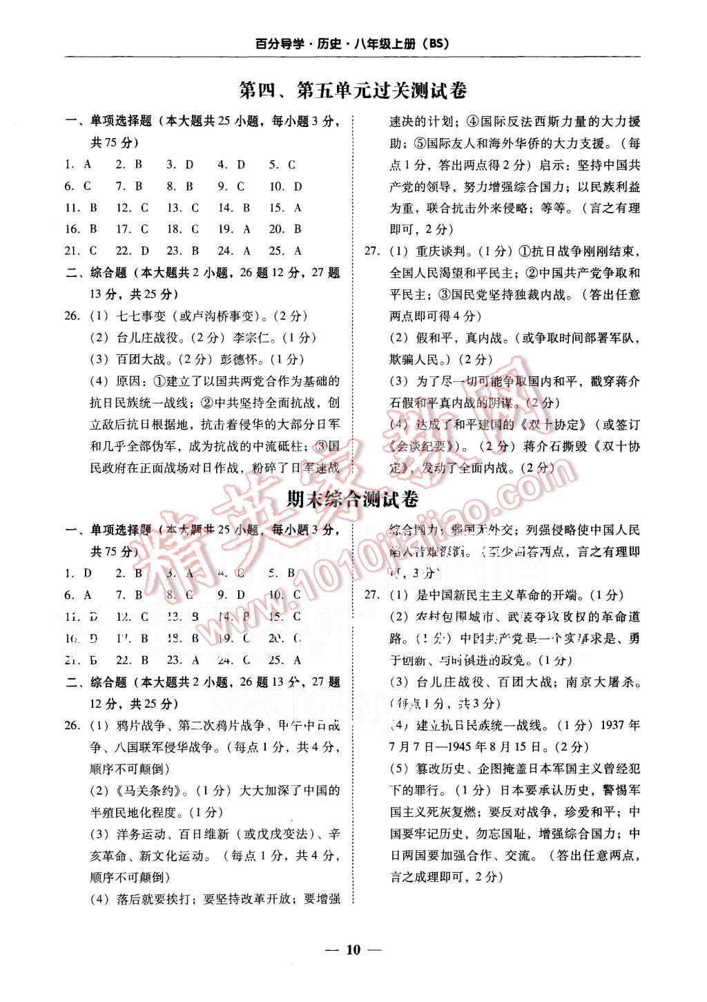 2015年易百分百分导学八年级历史上册北师大版 第10页