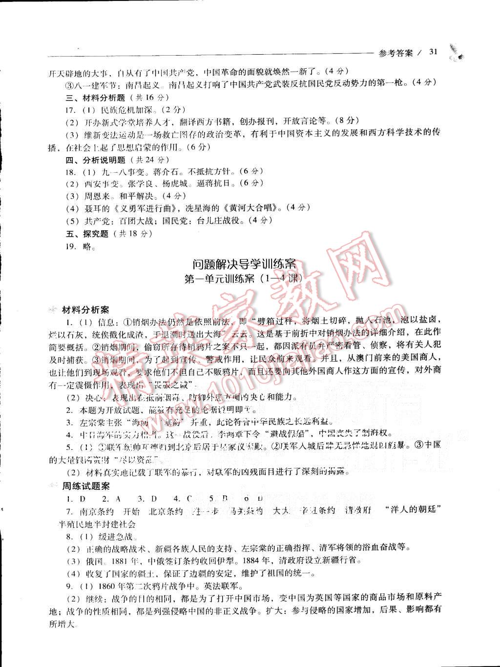 2015年新課程問題解決導(dǎo)學(xué)方案八年級歷史上冊北師大版 第31頁