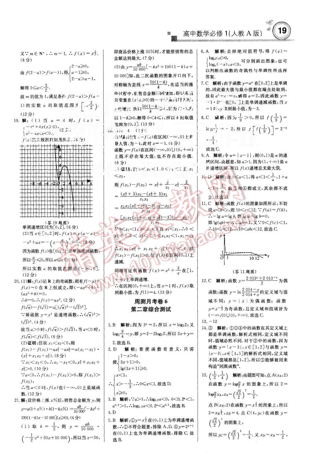 2015年輕巧奪冠周測月考直通高考高中數(shù)學(xué)必修1人教A版 第19頁