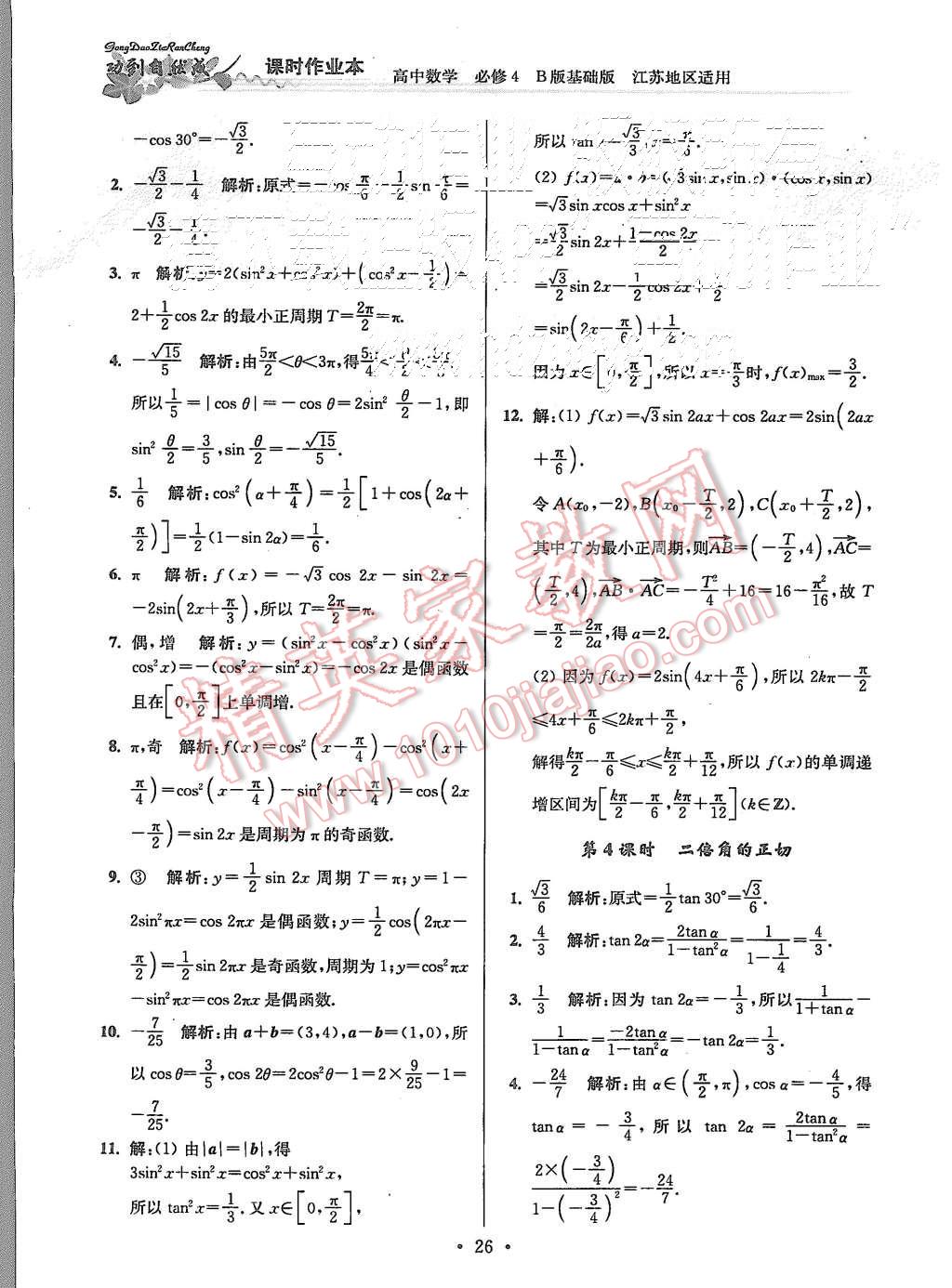 2015年功到自然成課時作業(yè)本高中數(shù)學(xué)必修4江蘇B版 第26頁