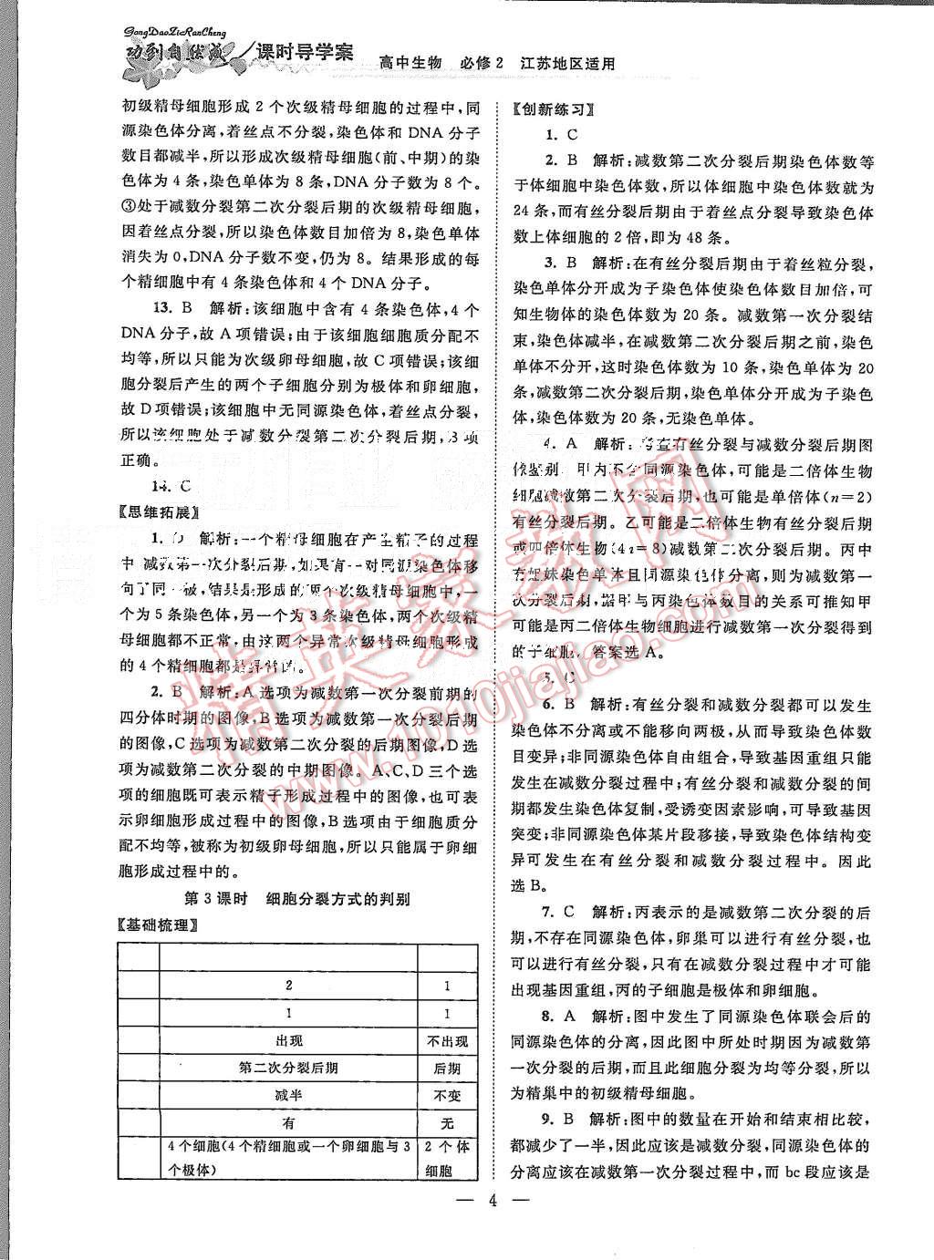 2015年功到自然成課時(shí)導(dǎo)學(xué)案高中生物必修2江蘇版 第4頁