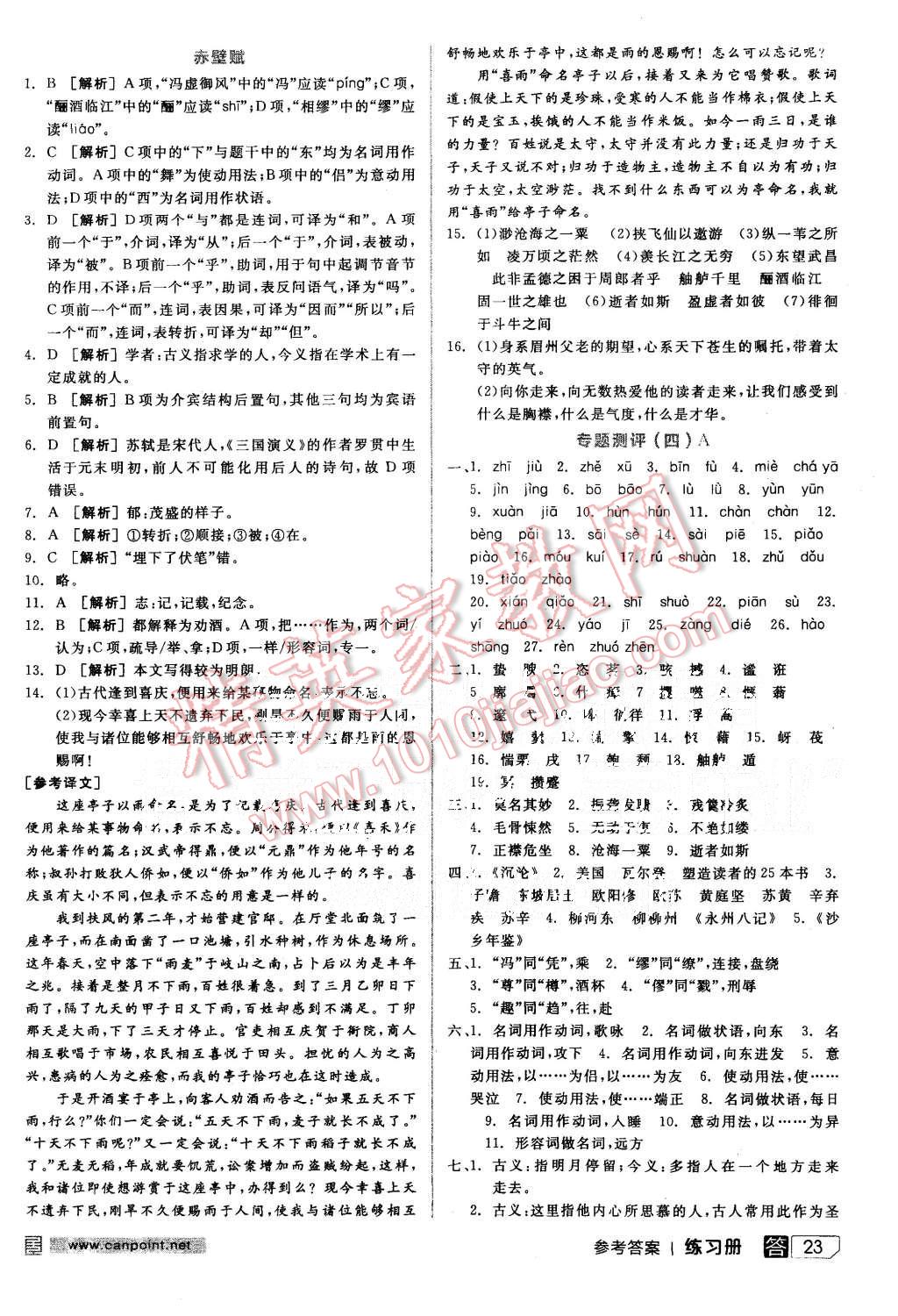 2015年全品学练考高中语文必修一苏教版 第23页