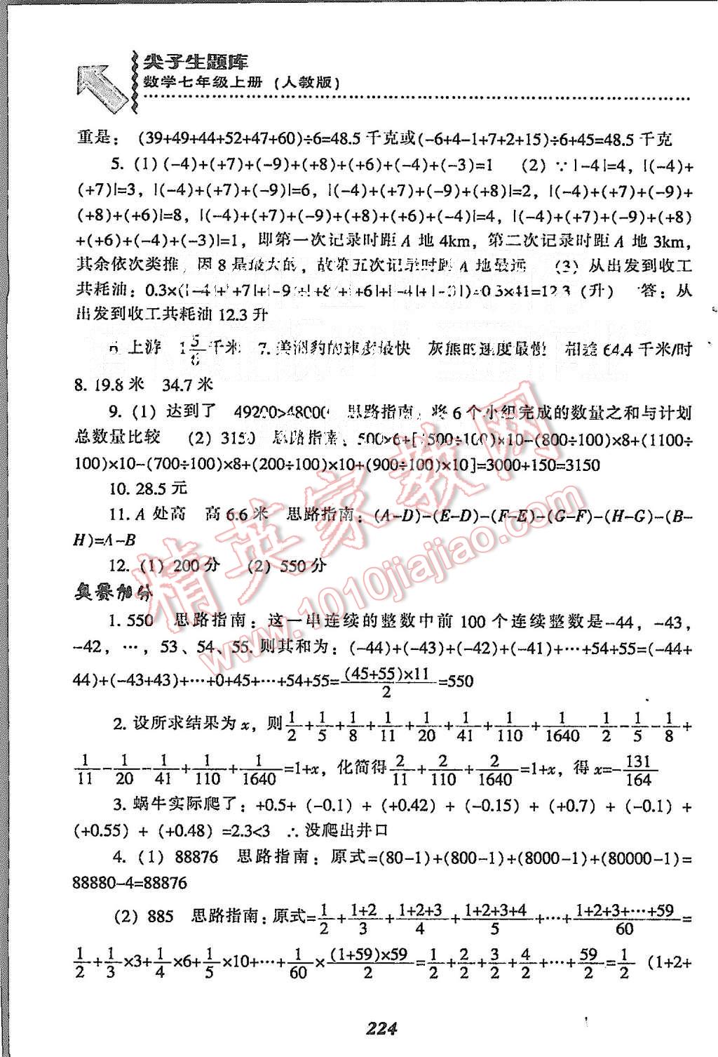 2015年尖子生題庫(kù)七年級(jí)數(shù)學(xué)上冊(cè)人教版 第10頁(yè)