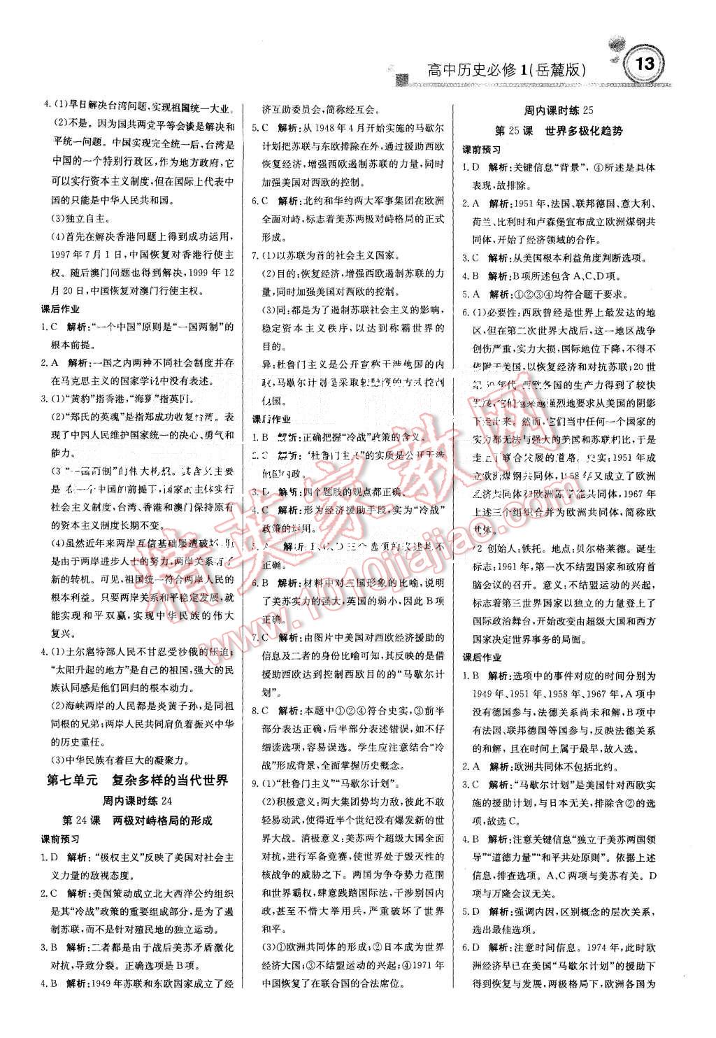 2015年輕巧奪冠周測(cè)月考直通高考高中歷史必修1岳麓版 第13頁(yè)