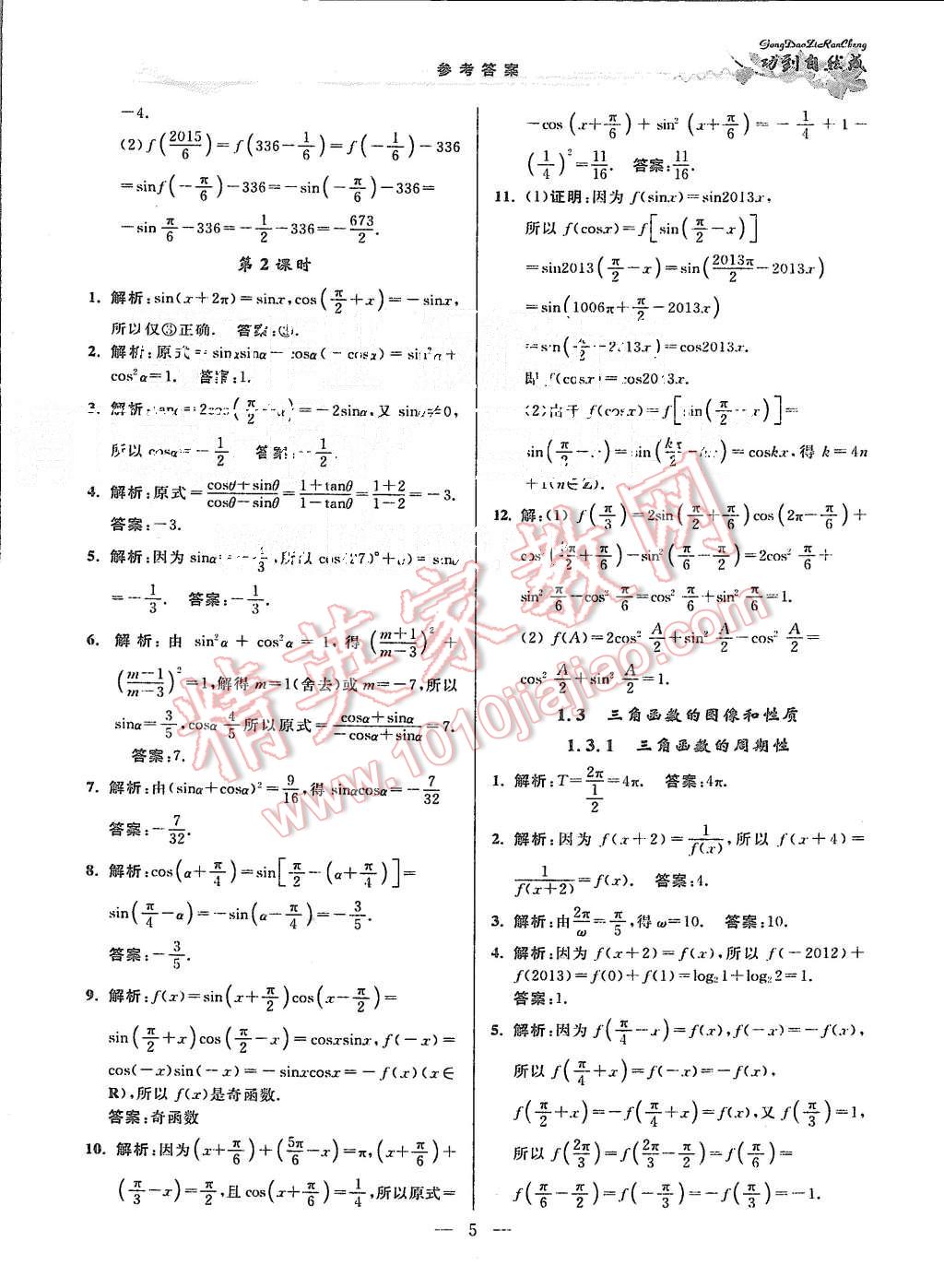 2015年功到自然成課時(shí)作業(yè)本高中數(shù)學(xué)必修4江蘇A版 第5頁