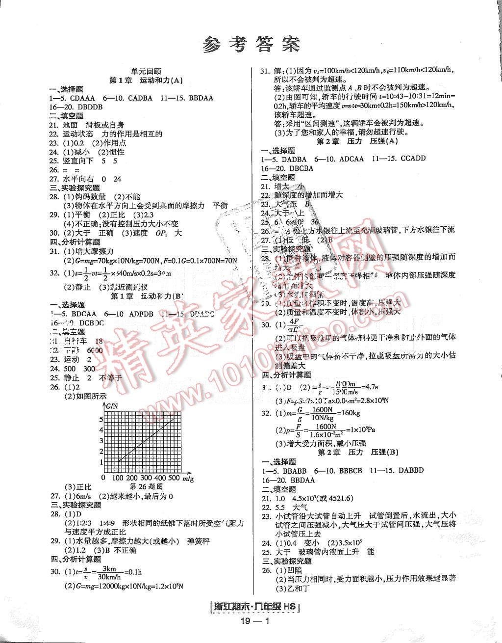 2015年勵耘書業(yè)浙江期末八年級科學(xué)上冊華師大版 第1頁