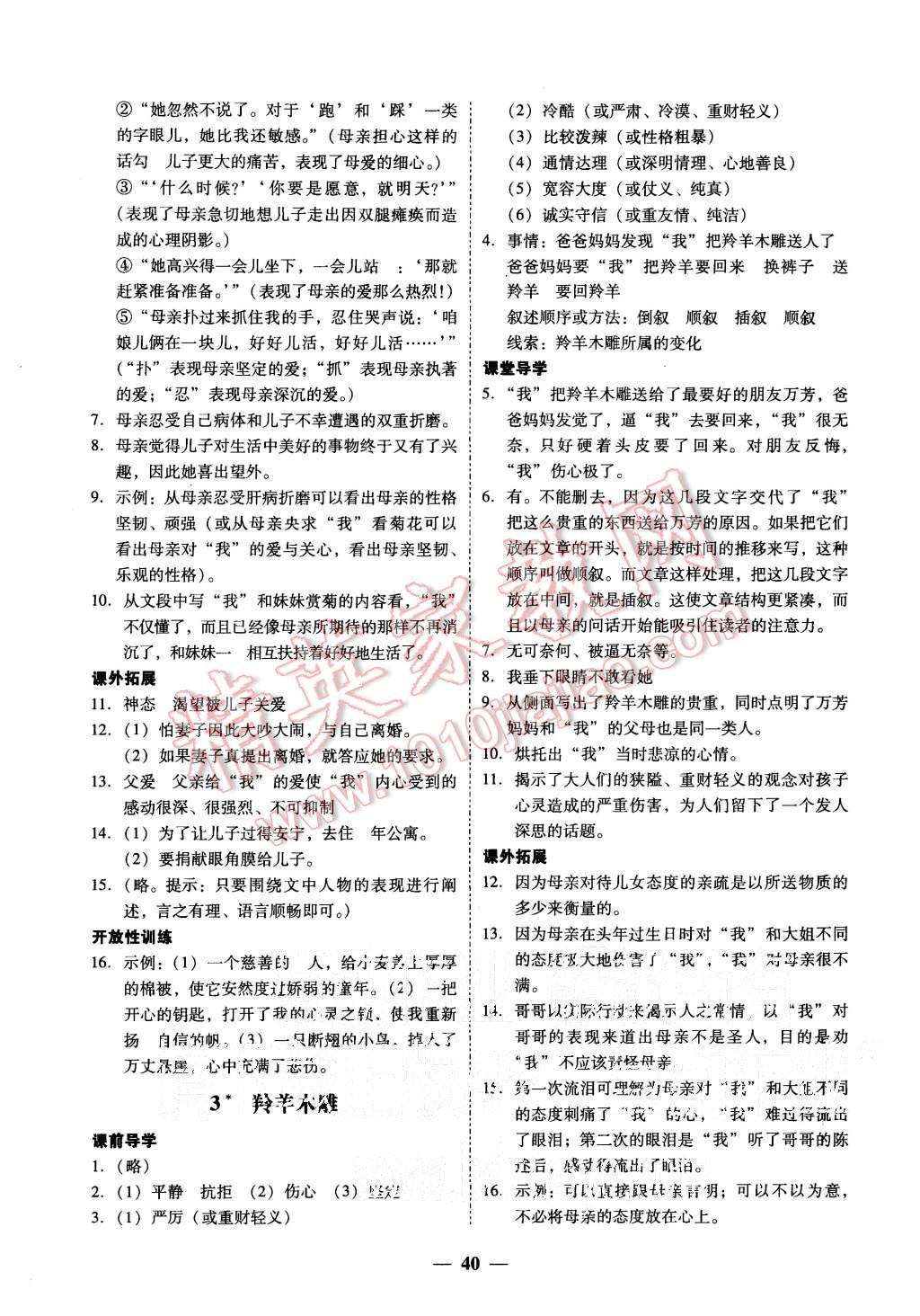 2015年易百分百分导学七年级语文上册人教版 第8页