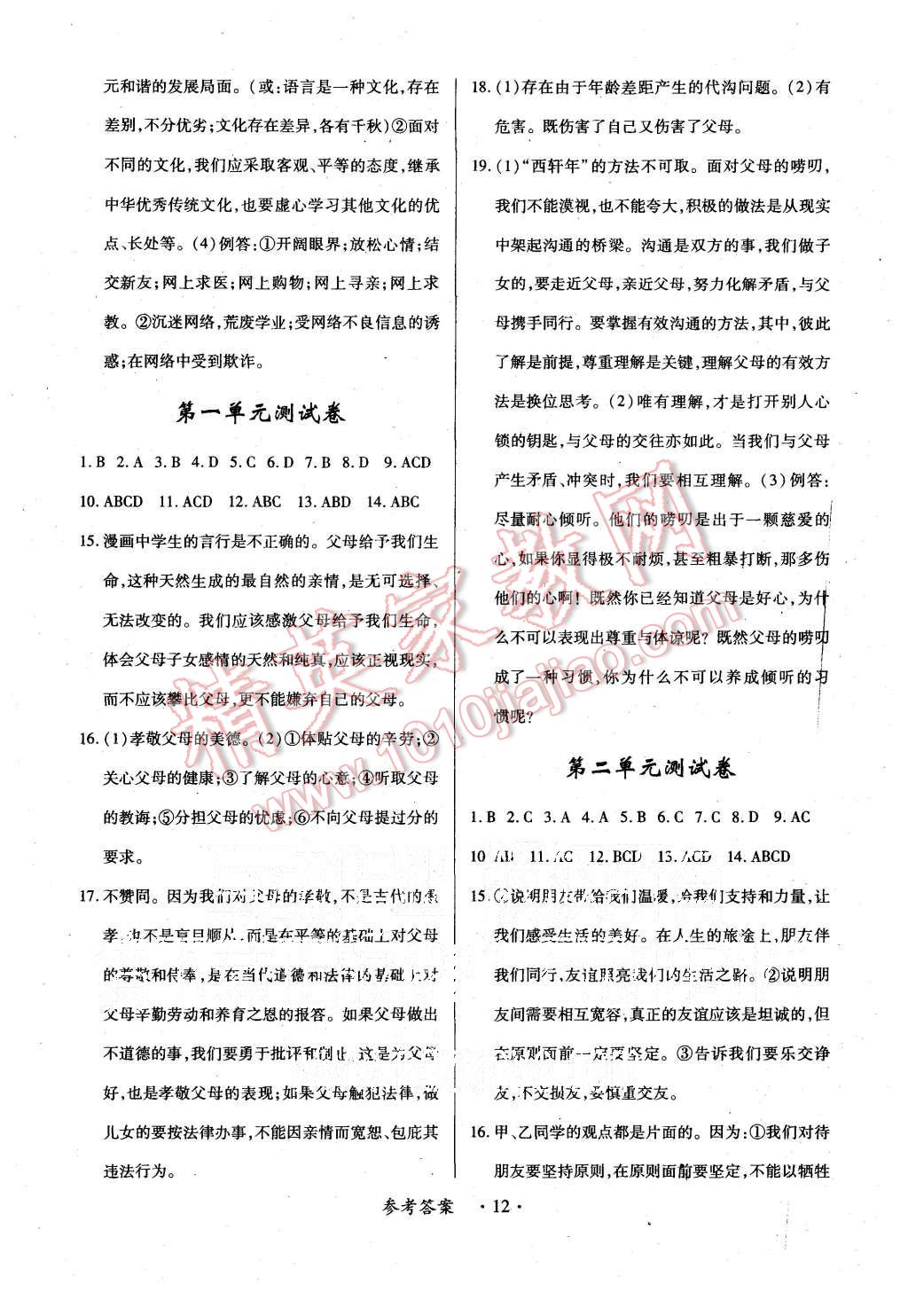 2015年一课一练创新练习八年级思想品德上册人教版 第12页