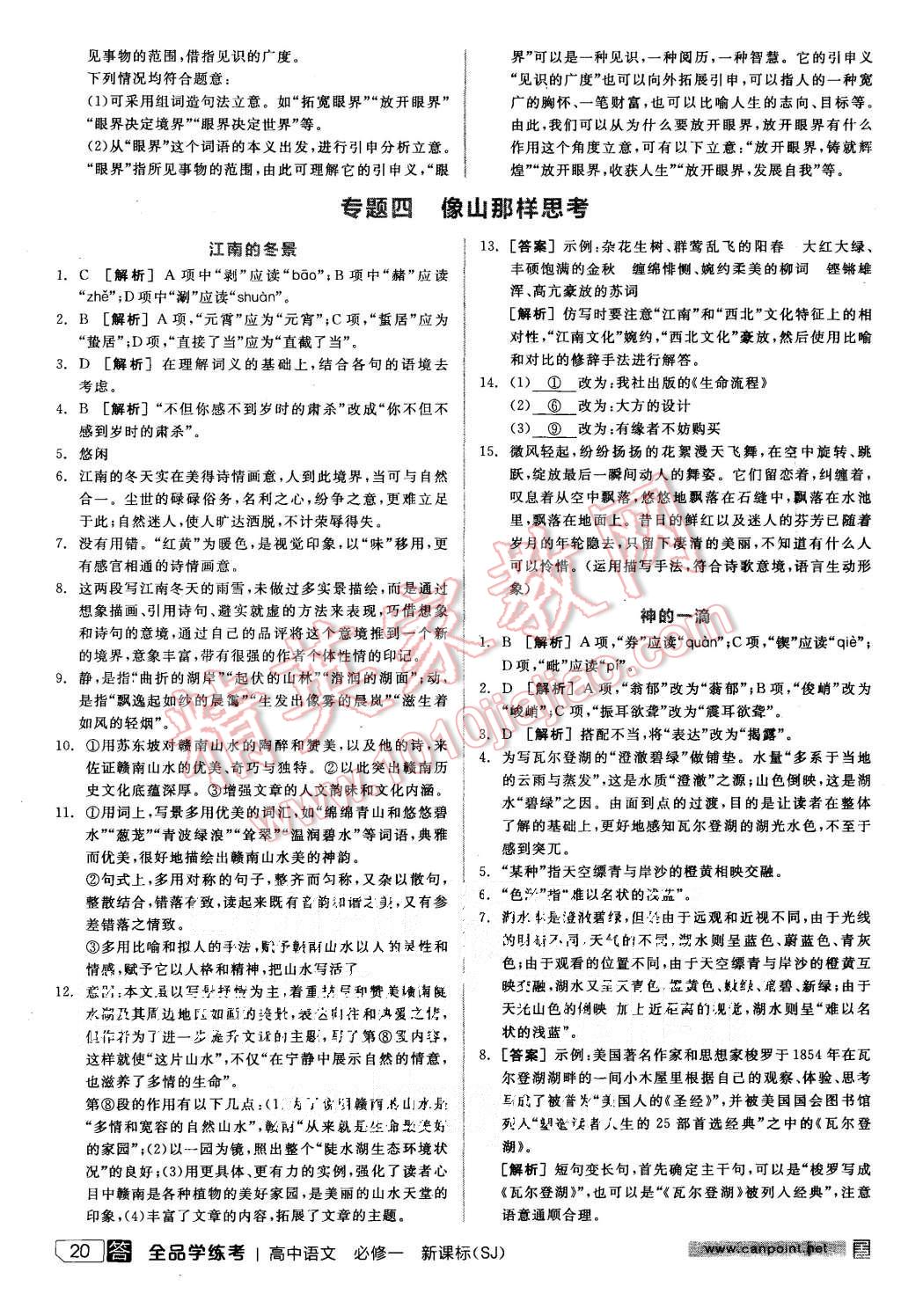 2015年全品学练考高中语文必修一苏教版 第20页