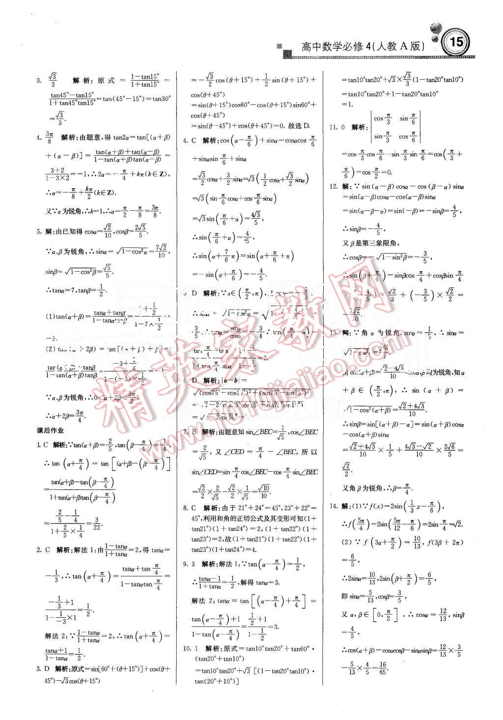 2015年輕巧奪冠周測(cè)月考直通高考高中數(shù)學(xué)必修4人教A版 第15頁