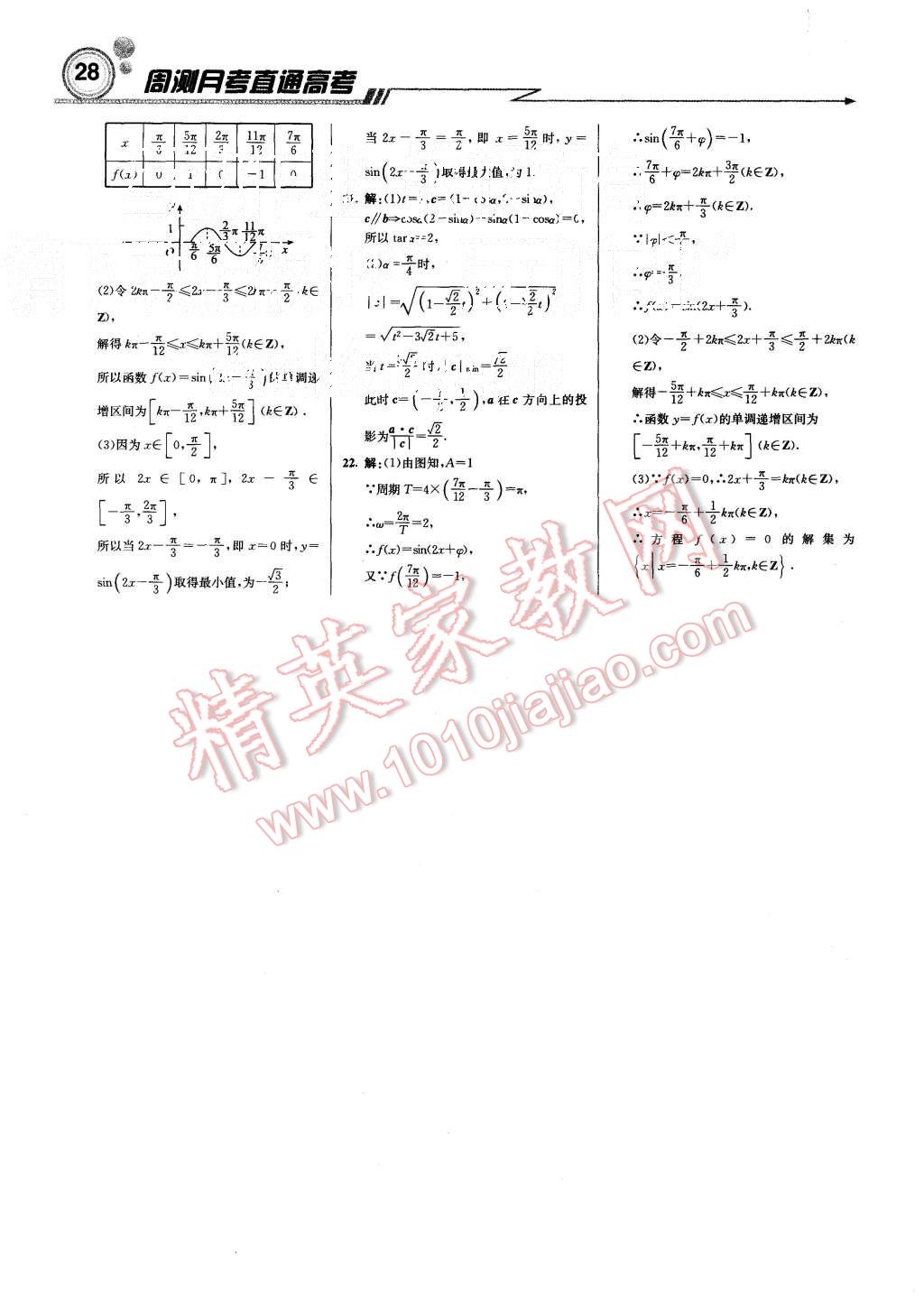 2015年輕巧奪冠周測(cè)月考直通高考高中數(shù)學(xué)必修4人教A版 第28頁(yè)