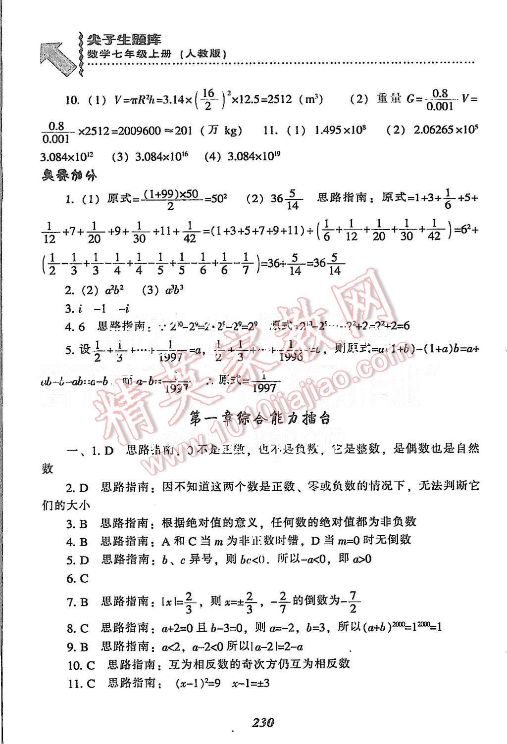 2015年尖子生題庫七年級數(shù)學(xué)上冊人教版 第16頁