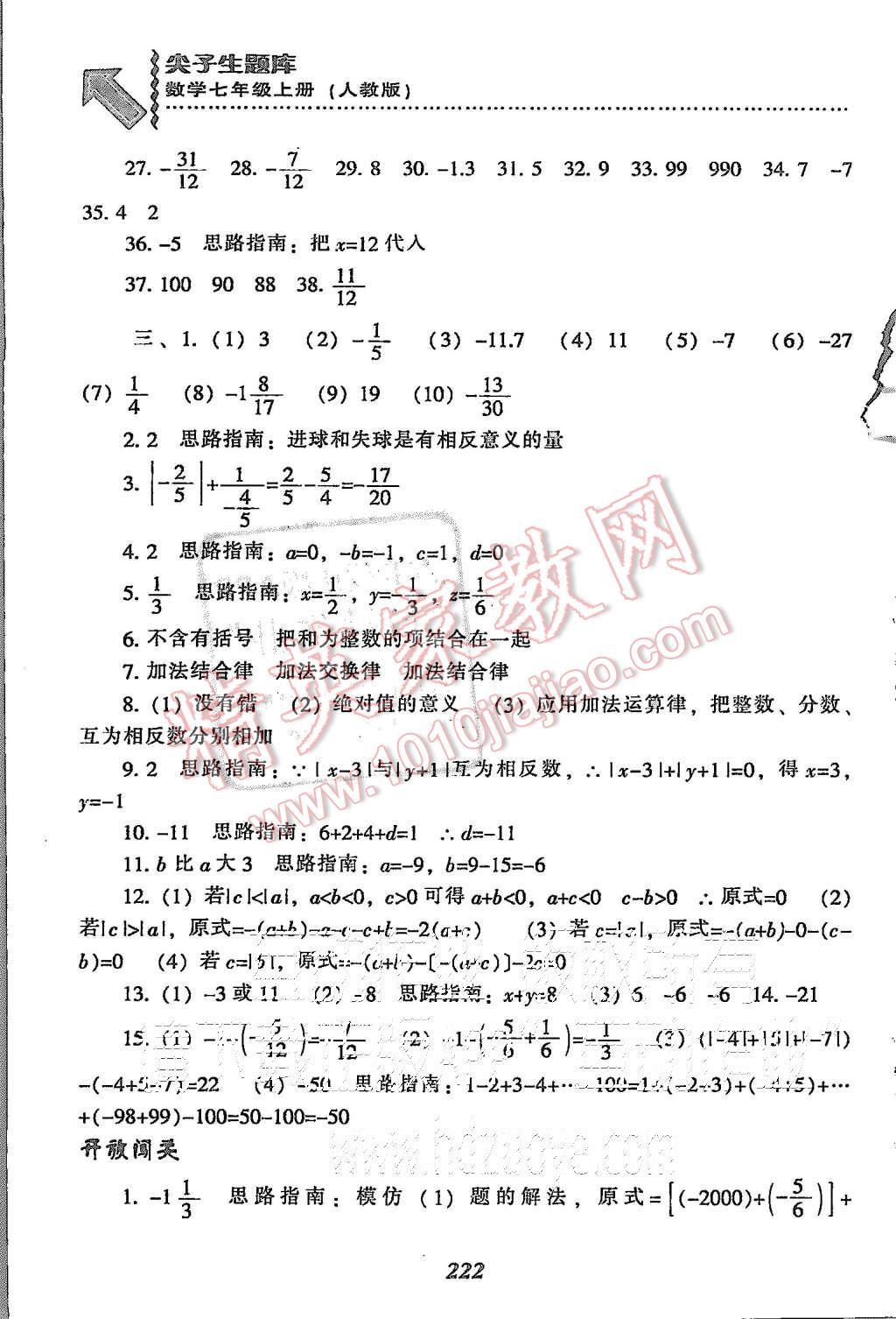 2015年尖子生題庫七年級數(shù)學(xué)上冊人教版 第8頁