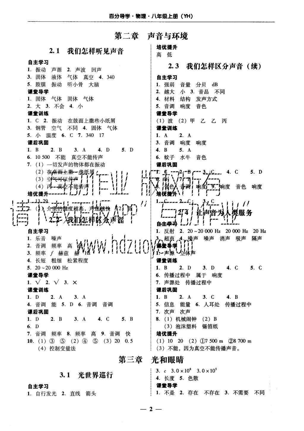 2015年易百分百分导学八年级物理上册粤沪版 参考答案第24页