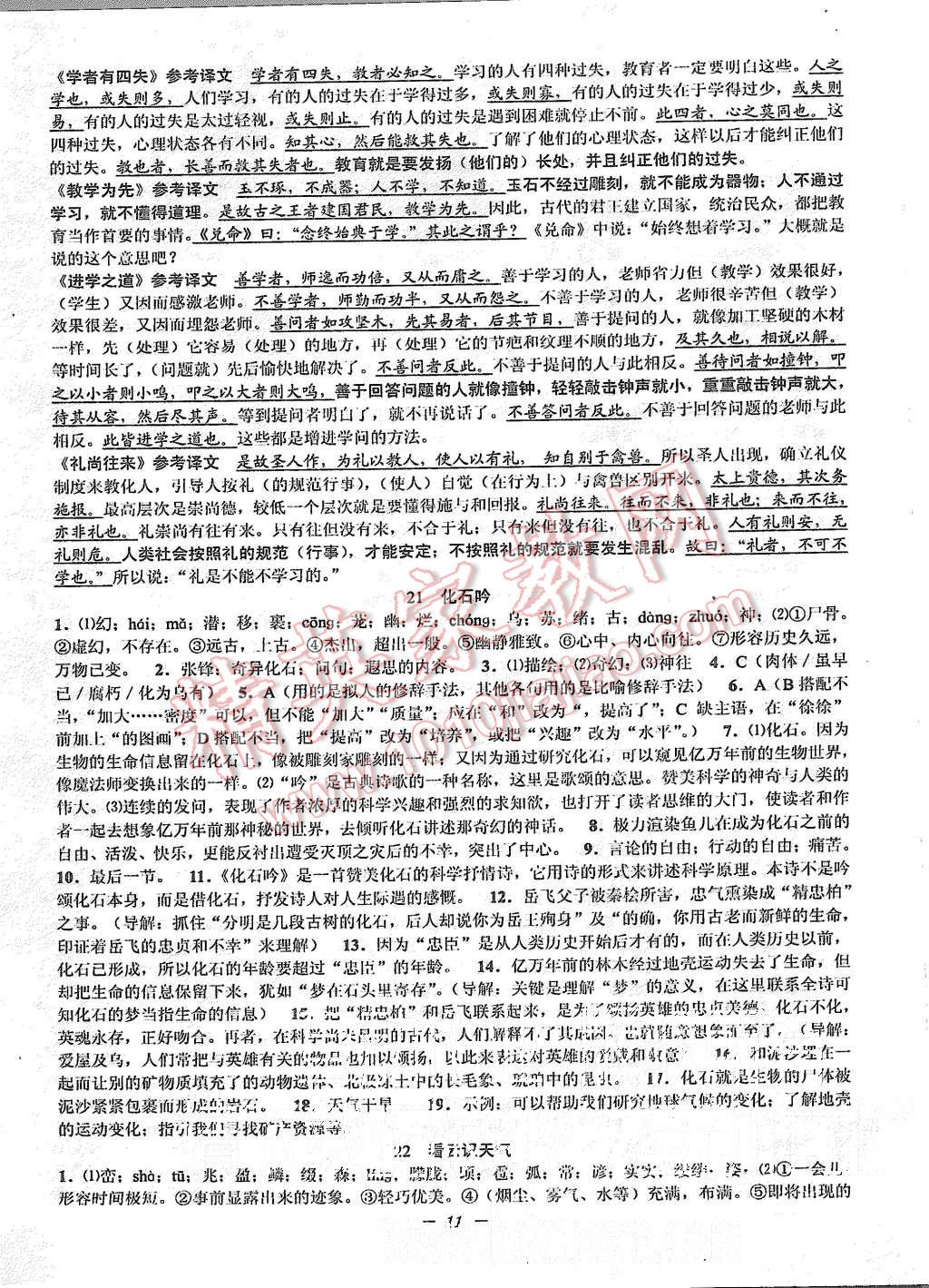 2015年初中新學(xué)案優(yōu)化與提高七年級(jí)語(yǔ)文上冊(cè)人教版 第11頁(yè)