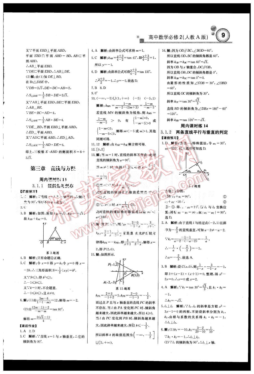 2015年輕巧奪冠周測月考直通高考高中數(shù)學(xué)必修2人教A版 第9頁