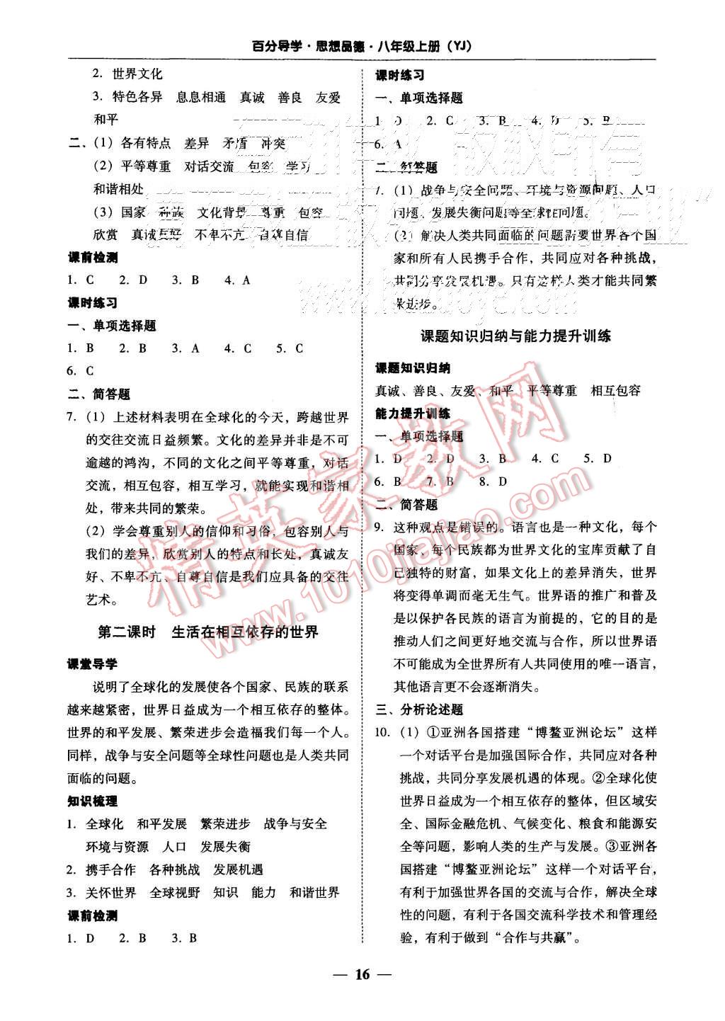 2015年易百分百分导学八年级思想品德上册粤教版 第16页