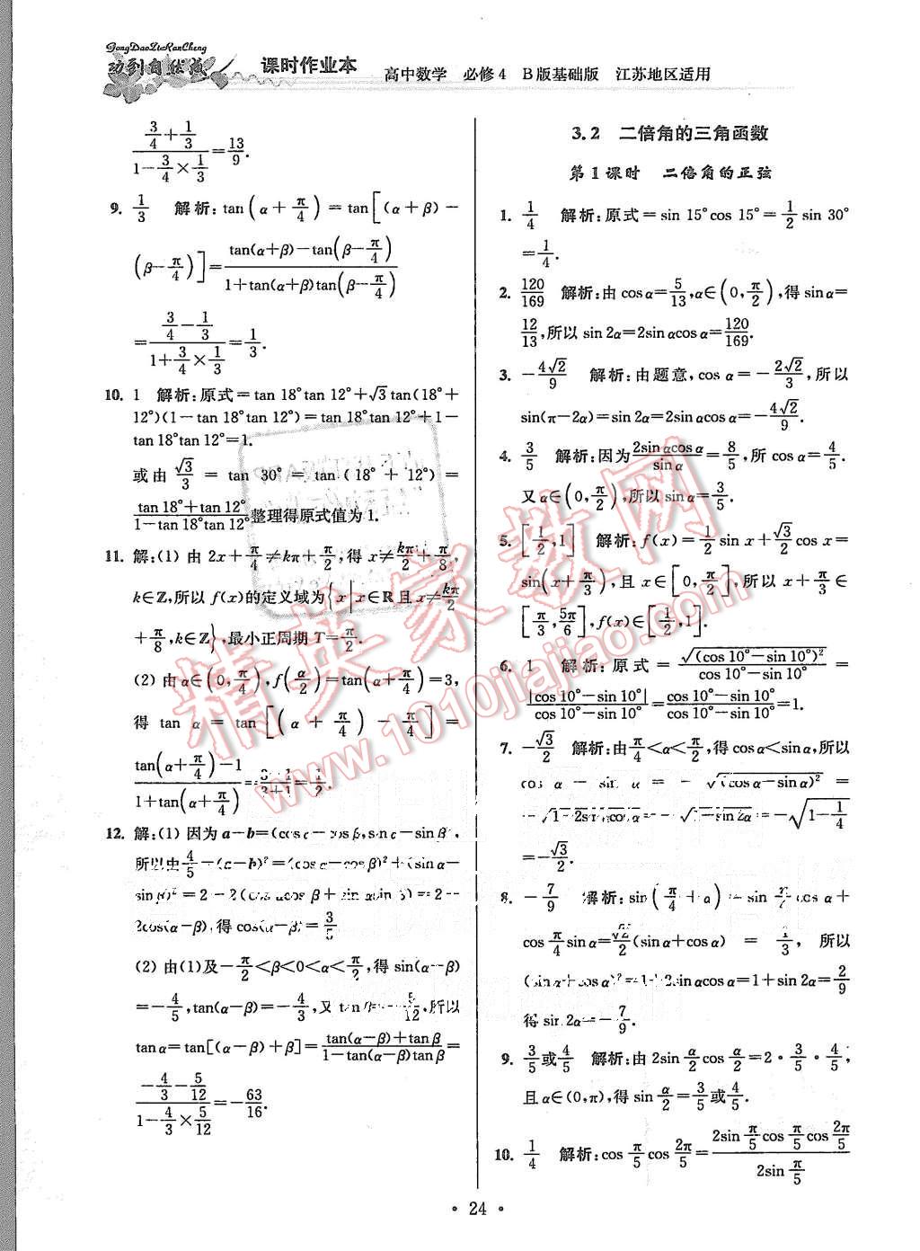 2015年功到自然成課時(shí)作業(yè)本高中數(shù)學(xué)必修4江蘇B版 第24頁(yè)