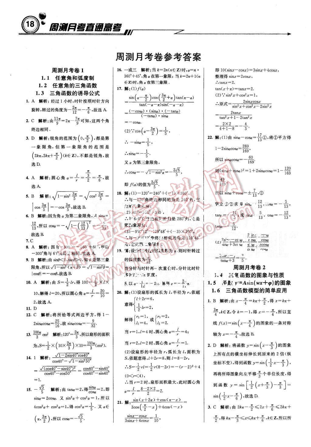 2015年輕巧奪冠周測月考直通高考高中數(shù)學(xué)必修4人教A版 第18頁