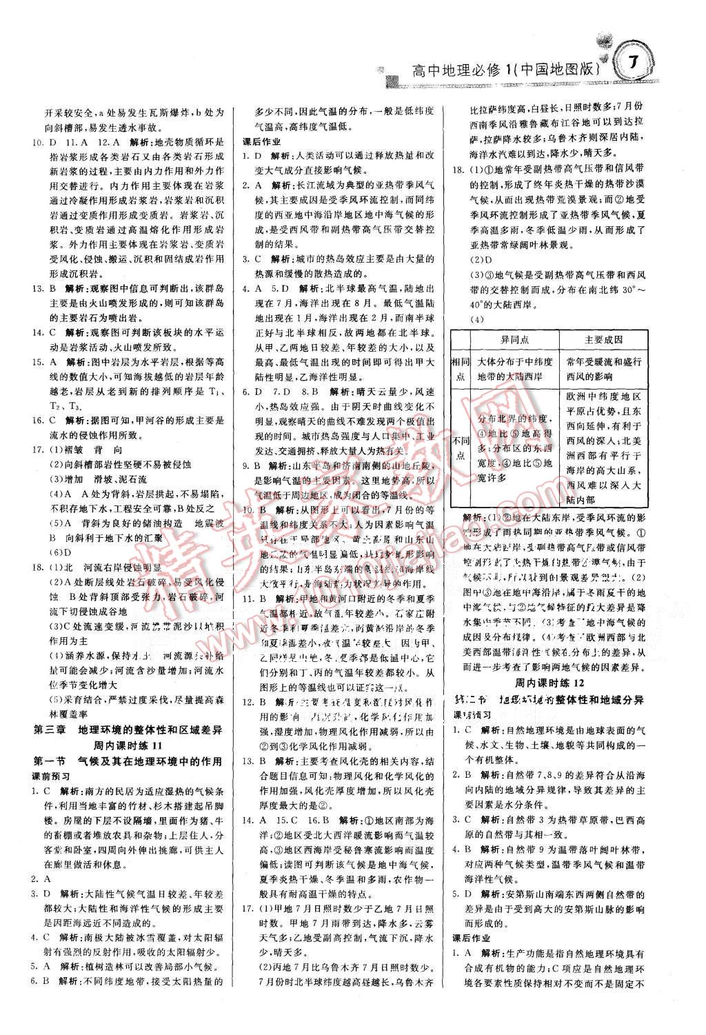 2015年輕巧奪冠周測月考直通高考高中地理必修1中圖版 第7頁