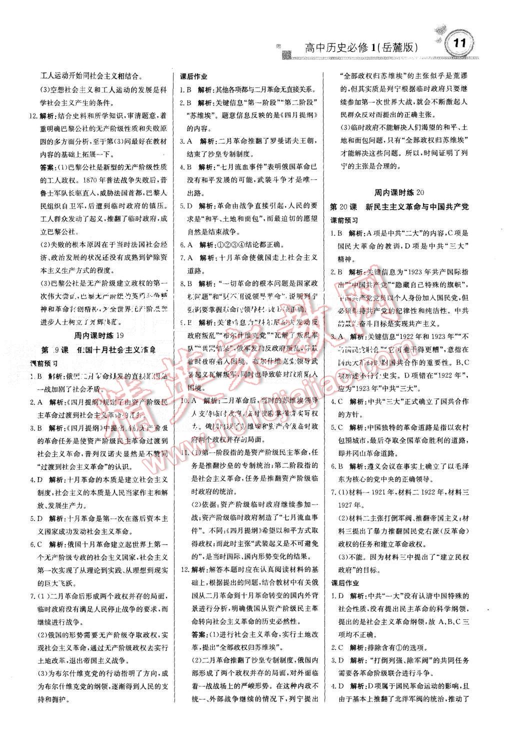 2015年輕巧奪冠周測月考直通高考高中歷史必修1岳麓版 第11頁