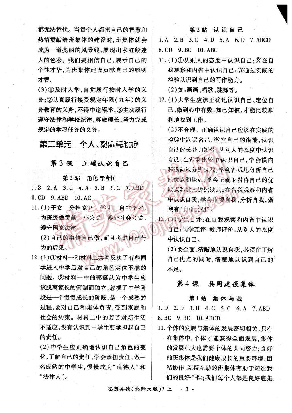 2015年一课一练创新练习七年级思想品德上册北师大版 第3页