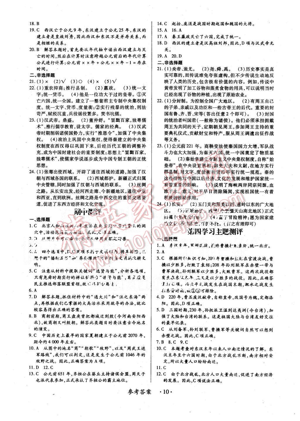 2015年一課一練創(chuàng)新練習(xí)七年級(jí)歷史上冊(cè)川教版 第10頁(yè)