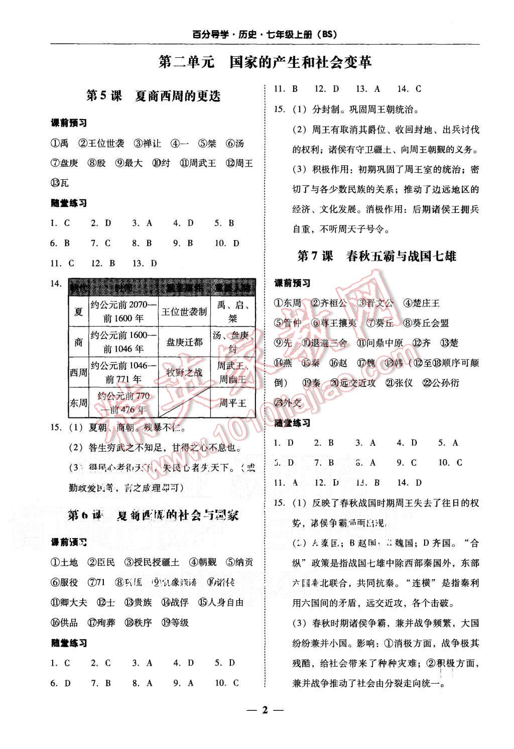 2015年易百分百分导学七年级历史上册北师大版 第2页