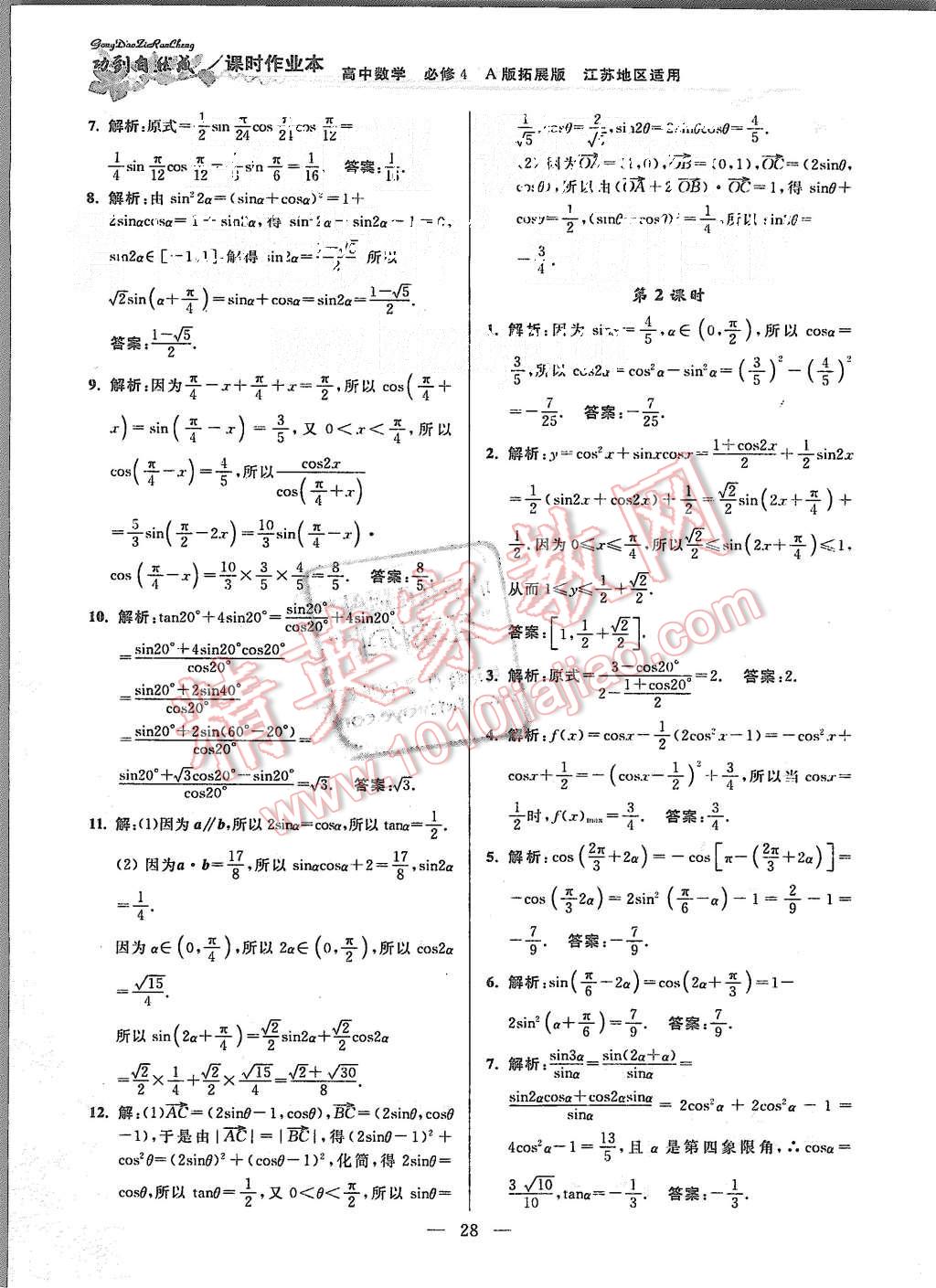 2015年功到自然成課時(shí)作業(yè)本高中數(shù)學(xué)必修4江蘇A版 第28頁(yè)