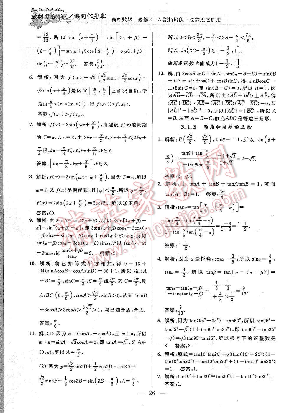 2015年功到自然成課時作業(yè)本高中數(shù)學(xué)必修4江蘇A版 第26頁