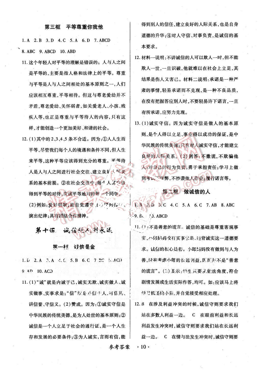 2015年一课一练创新练习八年级思想品德上册人教版 第10页