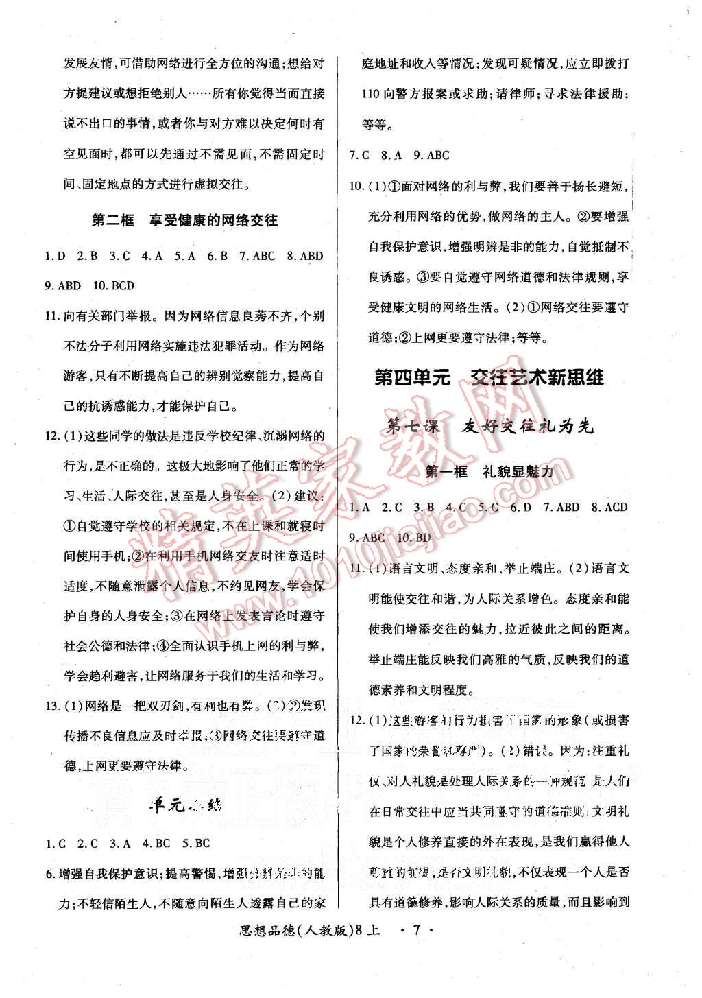 2015年一课一练创新练习八年级思想品德上册人教版 第7页