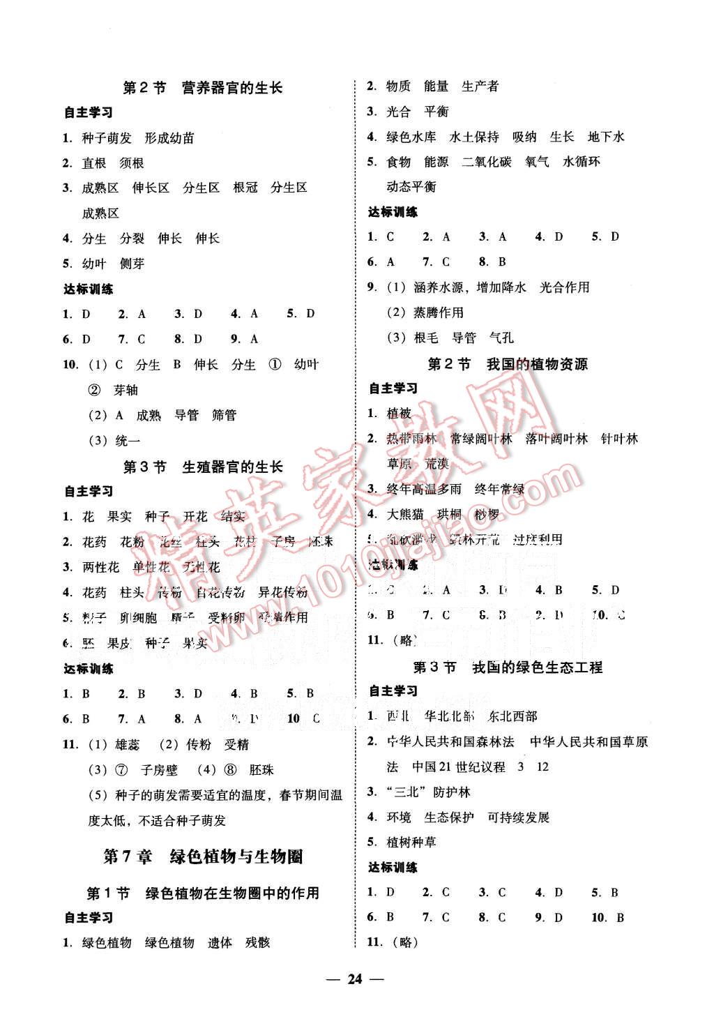 2015年易百分百分导学七年级生物学上册北师大版 第8页