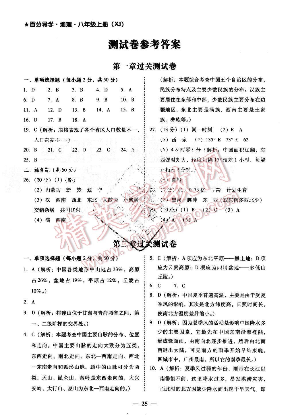 2015年易百分百分導(dǎo)學(xué)八年級(jí)地理上冊(cè)湘教版 第1頁(yè)