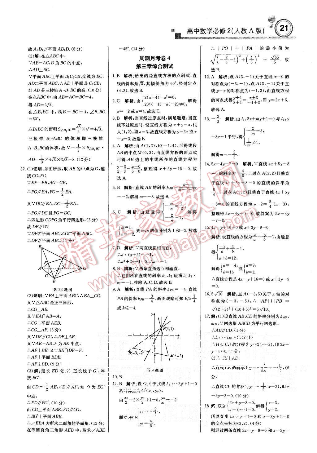 2015年輕巧奪冠周測(cè)月考直通高考高中數(shù)學(xué)必修2人教A版 第21頁(yè)