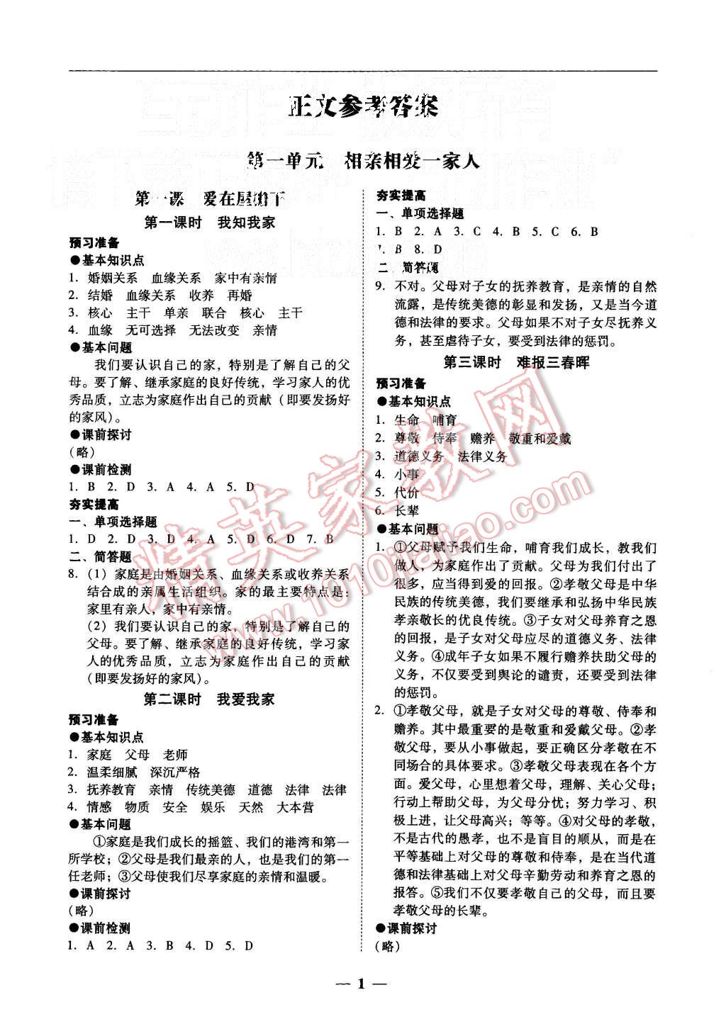 2015年易百分百分导学八年级思想品德上册人教版 第1页