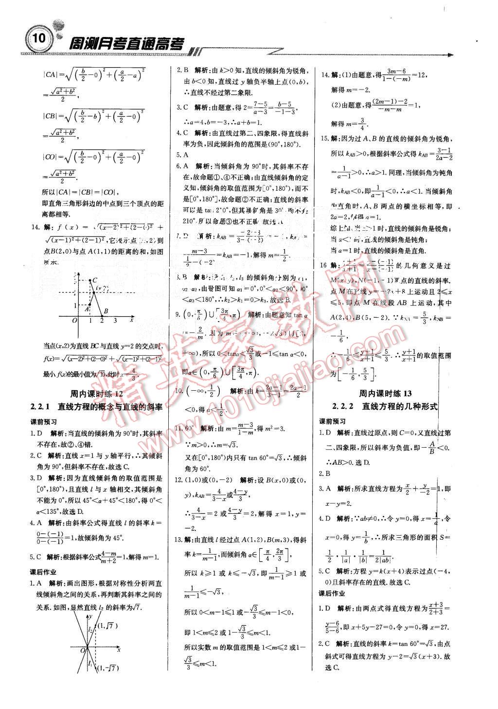 2015年輕巧奪冠周測月考直通高考高中數(shù)學(xué)必修2人教B版 第9頁