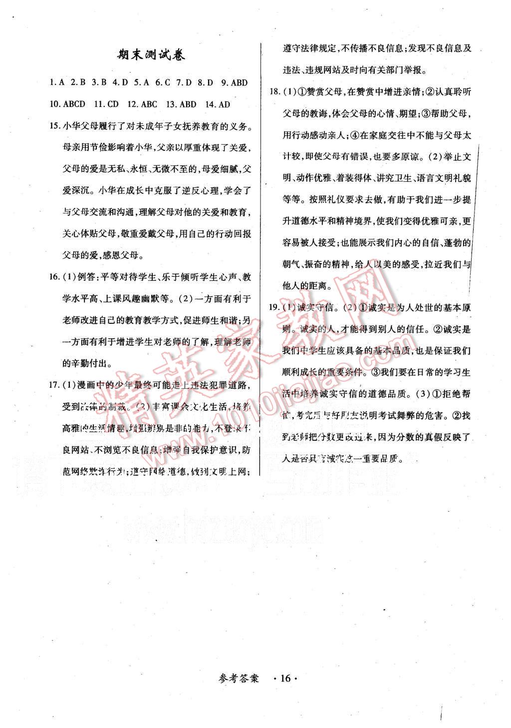 2015年一课一练创新练习八年级思想品德上册人教版 第16页