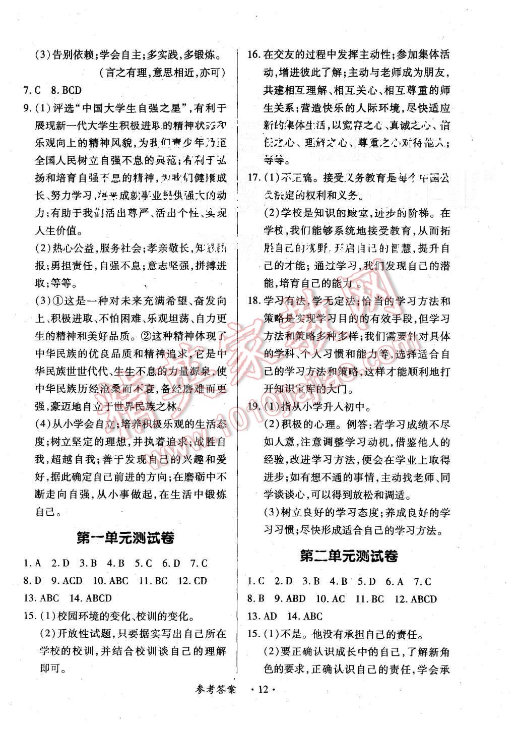 2015年一课一练创新练习七年级思想品德上册北师大版 第12页