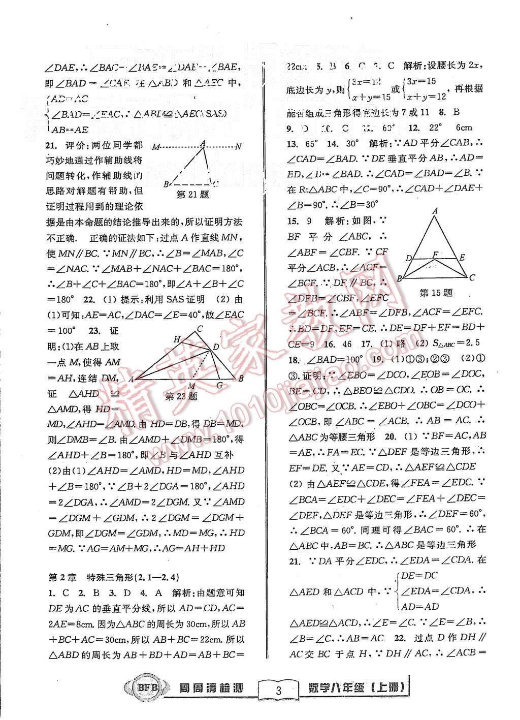 2015年周周清檢測(cè)八年級(jí)數(shù)學(xué)上冊(cè)浙教版 第3頁(yè)