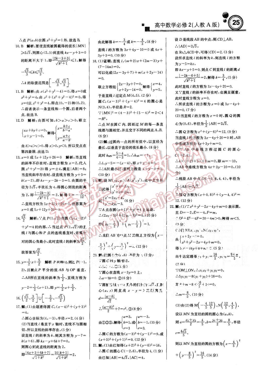 2015年輕巧奪冠周測(cè)月考直通高考高中數(shù)學(xué)必修2人教A版 第25頁