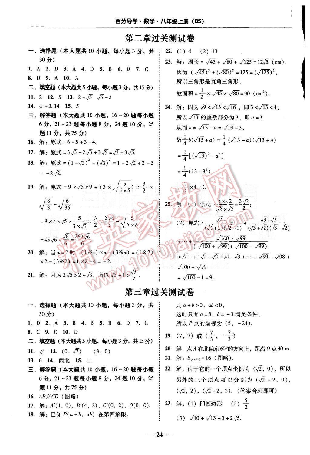 2015年易百分百分導(dǎo)學(xué)八年級數(shù)學(xué)上冊北師大版 第24頁